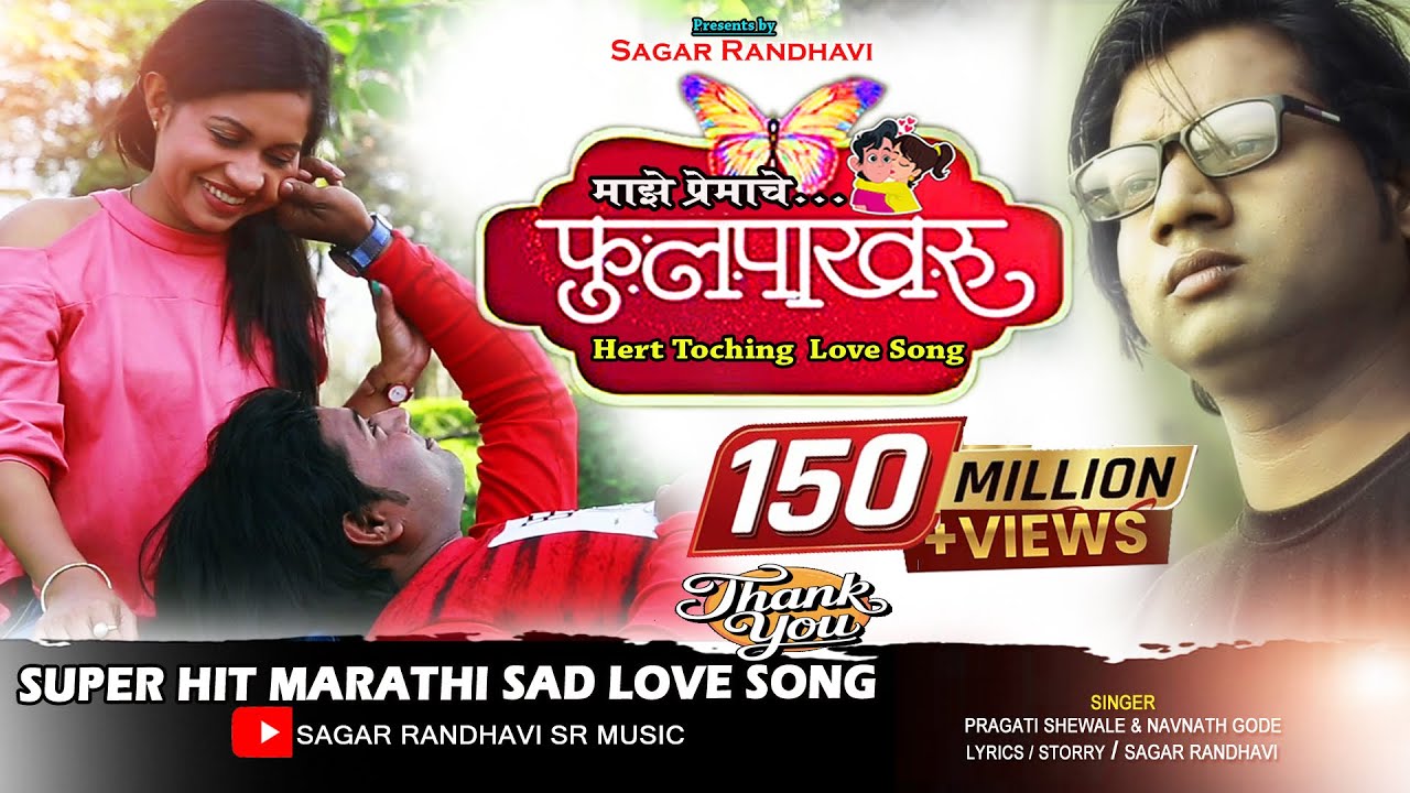 माझे प्रेमाचे फुल पाखरू majhe premache fullpakharu|Sagar Randhavi।Singer Navnat Gode pragati sewale