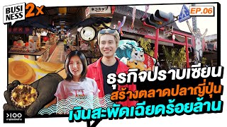 ธุรกิจปราบเซียน สร้างตลาดปลาญี่ปุ่น เงินสะพัดเฉียดร้อยล้าน | Business 2X