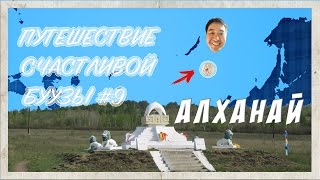 Путешествие Счастливой Буузы №8: Алханай. Россия(Алханай – это живописный горный массив, величественно возвышающийся над просторами степных и лесостепных..., 2015-07-30T02:36:56.000Z)