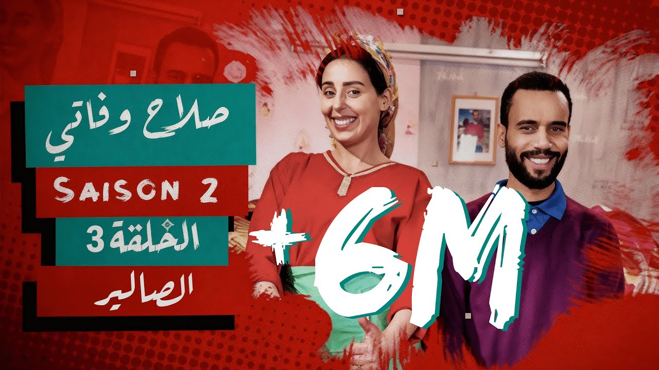 #BB | Saison 2 : EP 3 - صلاح وفاتي - الحلقة 3