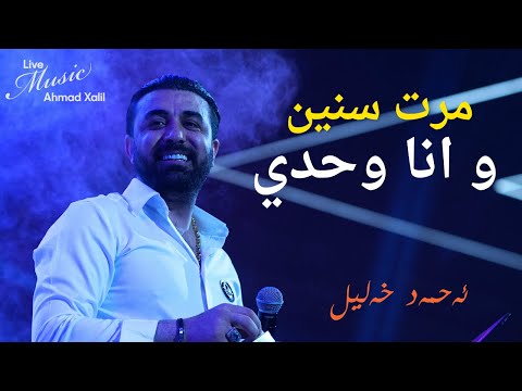 Live Music AhmadXalilOfficial ئەحمەد خەلیل مرت سنین و انا وحدي