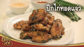 ปีกไก่ทอดแจ่ว Thai Style Spicy Chicken Wing | ยอดเชฟไทย (02-06-24)