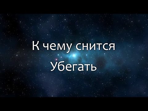 К чему снится Убегать (Сонник, Толкование снов)