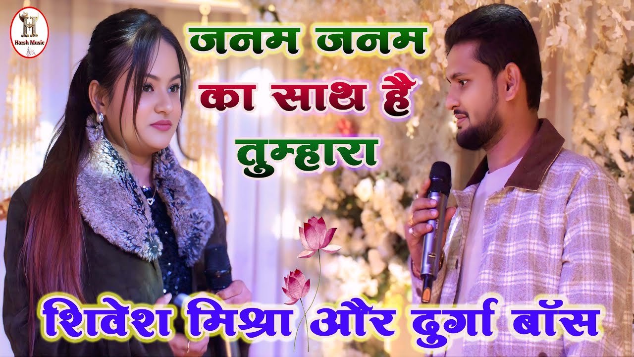 Janam Janam Ka Sath Hai - जनम जनम का साथ है तुम्हारा  | #shivesh_mishra और #durga_boss Stage Show