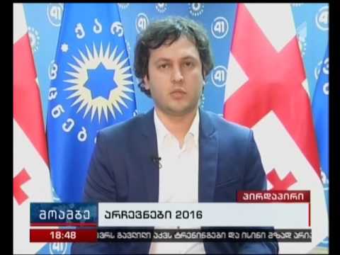 როგორია\" ქართული ოცნების\" შანსები  - ირაკლი კობახიძე \"მოამბეში\"