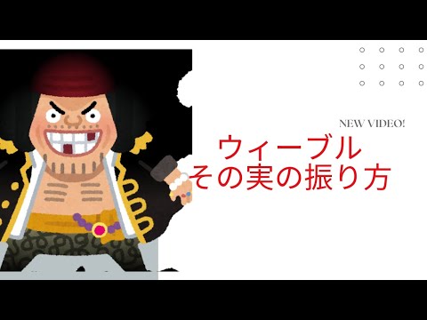 ウィーブルその実の振り方 Ash ワンピース考察