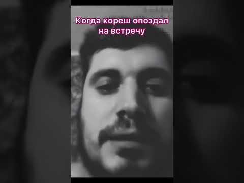 Я, когда кореш