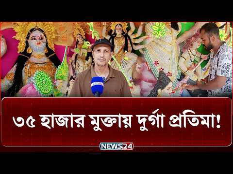 ৩৫ হাজার মুক্তায় সাজানো দুর্গা প্রতিমা, দেখতে দর্শনার্থীদের ভিড় | NEWS24