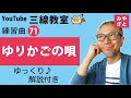 練習曲71 ゆりかごの唄 #一緒に #三線 #ゆっくり #練習 #初心者 @宮里英克沖縄三線教室