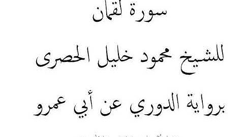 سورة لقمان للشيخ محمود خليل الحصرى برواية الدوري عن أبي عمرو
