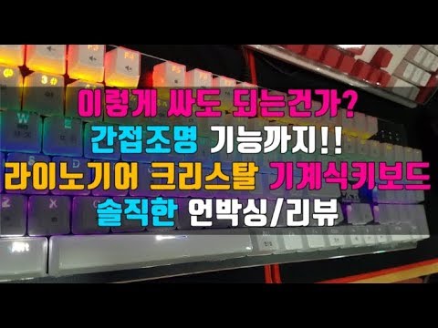 만물TV 국내에서 가장싼 기계식키보드 쓸만한가? 라이노기어 크리스탈 기계식키보드 언박싱 리뷰