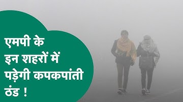 MP Weather News: मौसम विभाग ने MP के इन जिलों के लिए जारी किया Cold Wave का Alert !