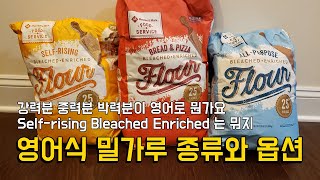 밀가루 강력분 중력분 박력분 영어로 미국 밀가루 종류 한국 차이 Bread All purpose Self rising Cake Whole wheat flour Difference screenshot 3
