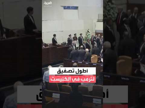 ترمب يتلقى أطول تصفيق واقف في تاريخ البرلمان الإسرائيلي