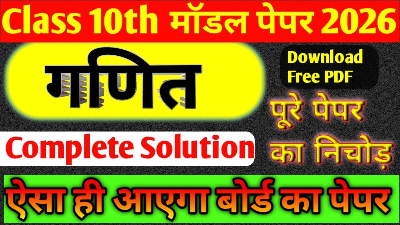 RBSE Board Class 10th Maths Model Paper Solution 2026 | कक्षा 10 गणित मॉडल पेपर 2026