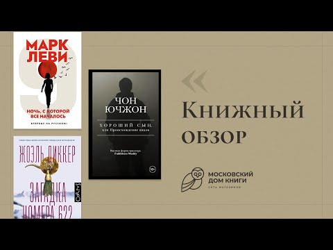 Обзор книг #11| Ночь,с которой всё началось; Загадка номера 662;Хороший сын, или происхождение видов