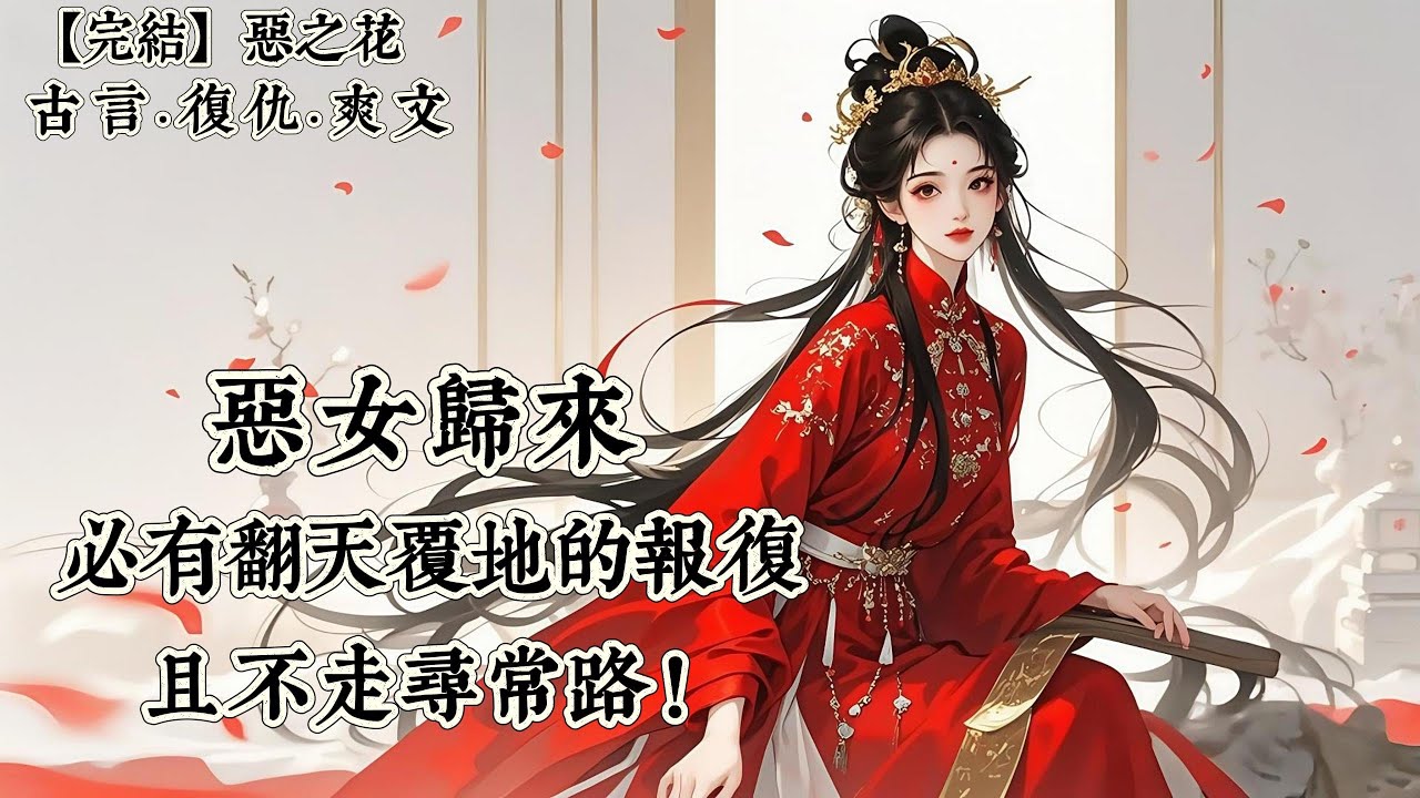 【完結】我有一個天大的祕密。我與姐姐一體雙魂。她心善軟弱，好欺負。我就不一樣了，下手一慣快、準、狠。十歲那一年，家中發現了祕密，請了老禿驢將我封印。姐姐嫁人後，被磋磨至死，我終於可以重見天日了……