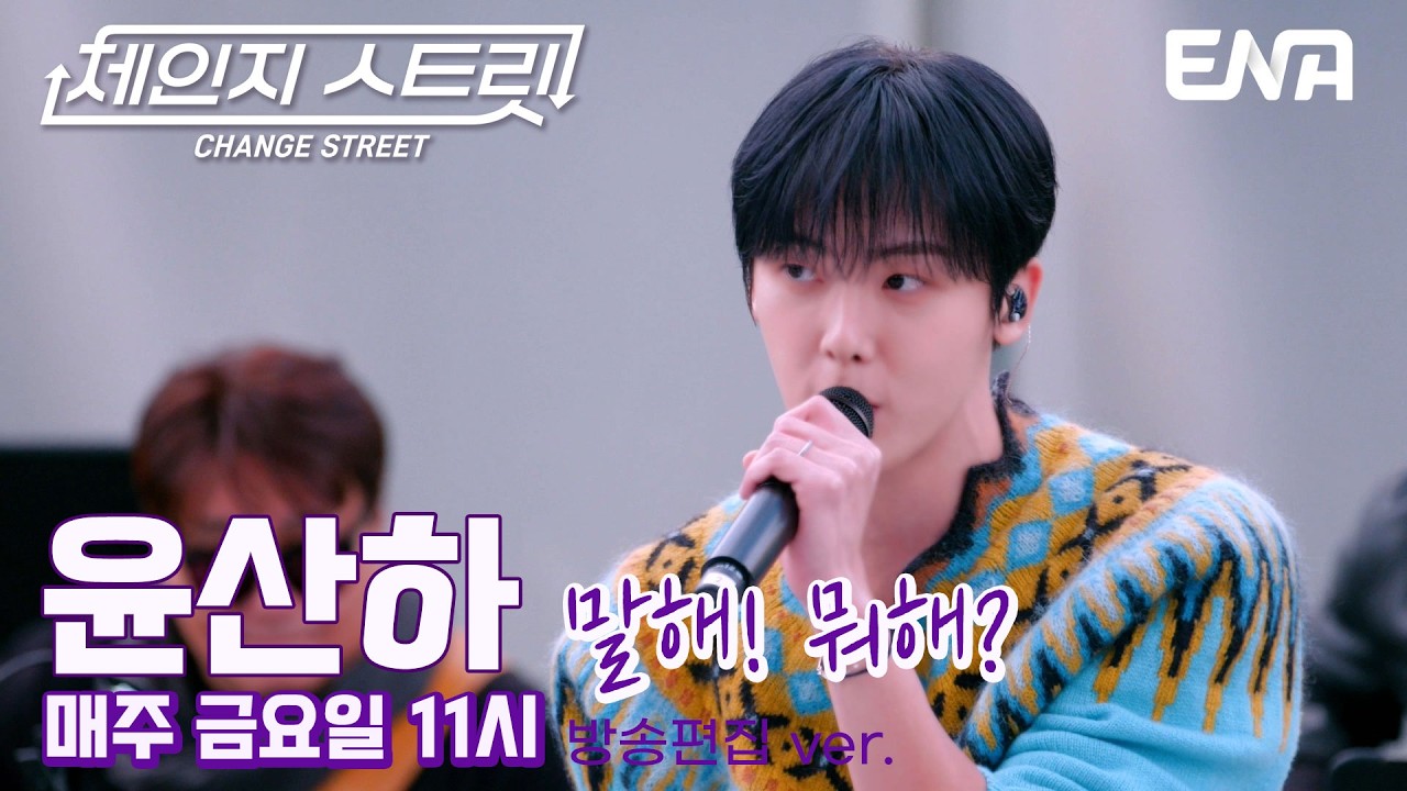 당장 고백 하고 싶은💌 l 윤산하 - 말해! 뭐해? l ENA260306 방송 #체인지스트릿