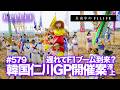 【真夜中のF1LIFE】仁川でGP開催?韓国にもF1ブームが訪れつつある?