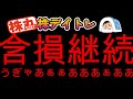 【株/デイトレ】早く助けてぇえぇええ