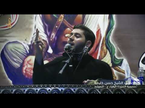 عاشوراء الصرفند ٢٠١٩ الشيخ حسن خليفة