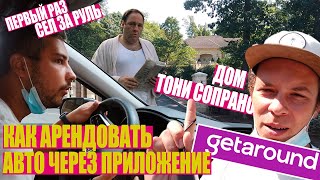 Как проще всего арендовать авто в США и где находится дом Тони Сопрано?