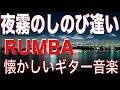 夜霧のしのび逢い『La playa』