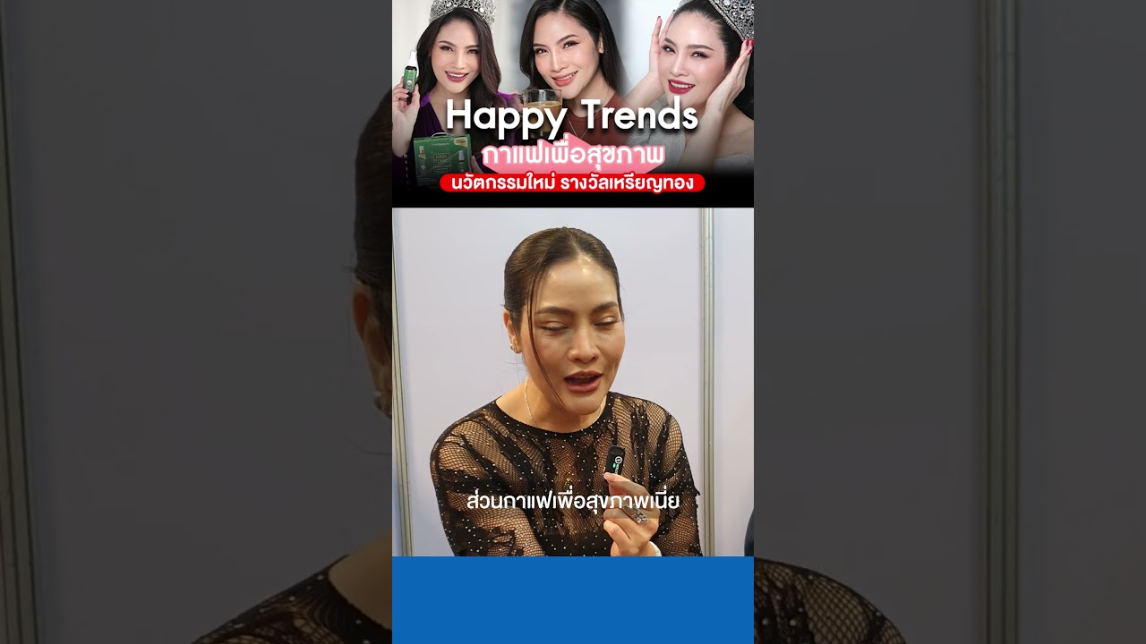 Happy Trends กาแฟเพื่อสุขภาพ นวัตกรรมใหม่ รางวัลเหรียญทอง