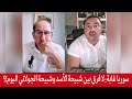 المحامي محي الدين لالا سوريا غابة لا فرق بين شبيحة الأسد وشبيحة الجولاني اليوم المحامي محي الدين لالا سوريا غابة لا فرق بين شبيحة الأسد وشبيحة الجولاني اليوم