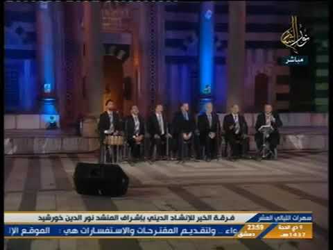 عبدك يا رباه لبى واعتمر للمنشد نورالدين خورشيد 2016