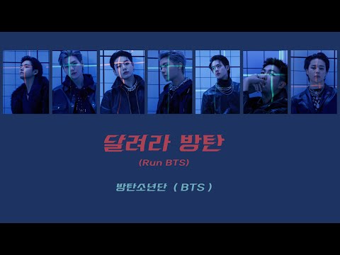 日本語字幕/カナルビ】BTS (방탄소년단/방탄소년단) - 달려라 방탄(Run