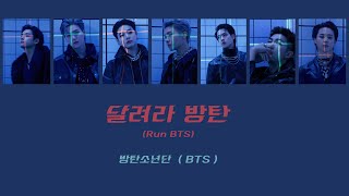 日本語字幕/カナルビ】BTS (방탄소년단/방탄소년단) - 달려라 방탄(Run