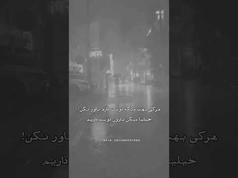 هر کی بهت گفت دوست دارم باور نکن سحر Hamidsadat کلیپ 