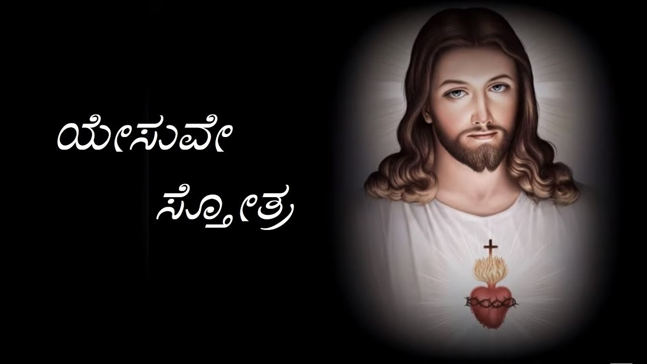    Yesuve sthotra  Christian Devotional Song   Kannada