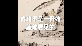 201903 成功不是一开始就能看见的51093