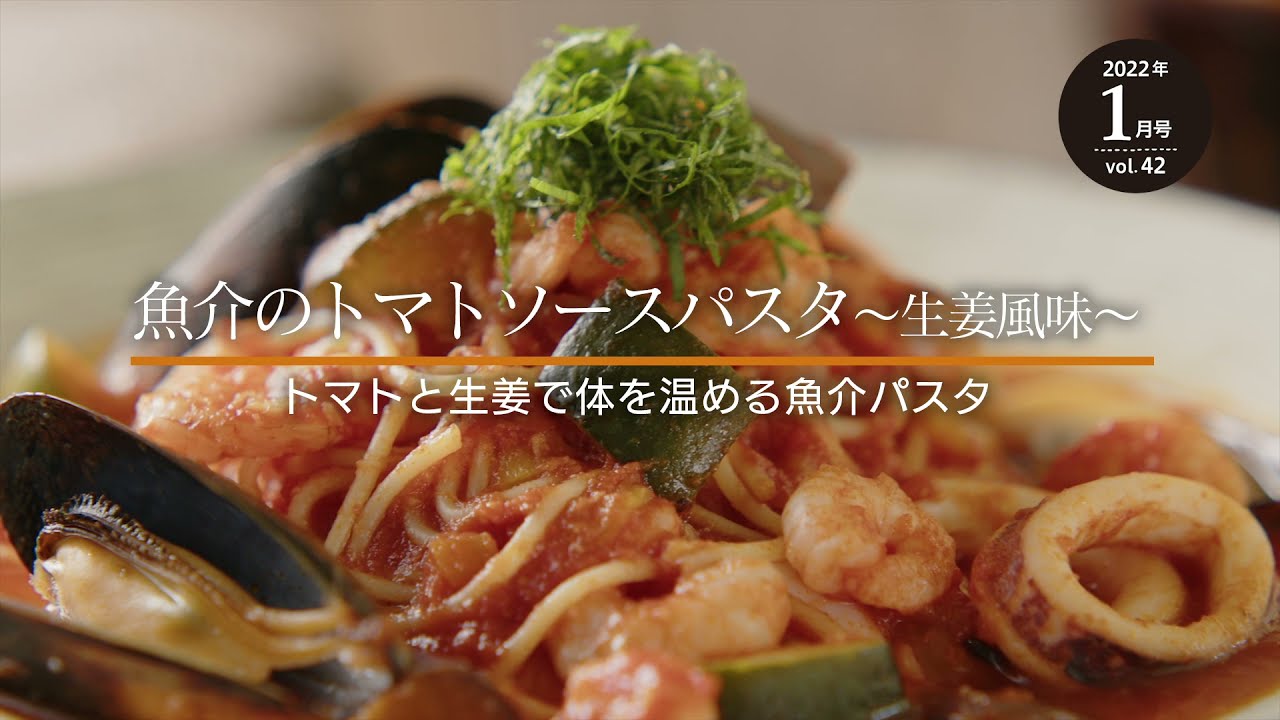 魚介のトマトのスープパスタ 生姜風味 Smile Letter Vol 42 22年1月号 Youtube