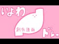 [TJAPlayer3　創作譜面]　いよわさんメドレー
