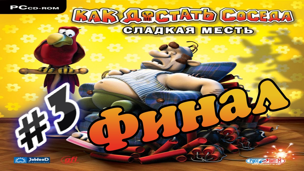 Прохождение игры Играть в Как достать соседа: Сладкая месть Часть 3 ...