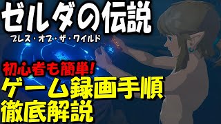 超簡単! AVerMediaのキャプチャーボードで「ゼルダの伝説」を録画した手順を解説!