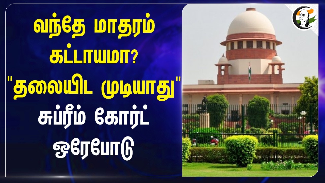 ⁣வந்தே மாதரம் கட்டாயமா?" தலையிட முடியாது" Supreme Court ஒரேபோடு | Central Govt