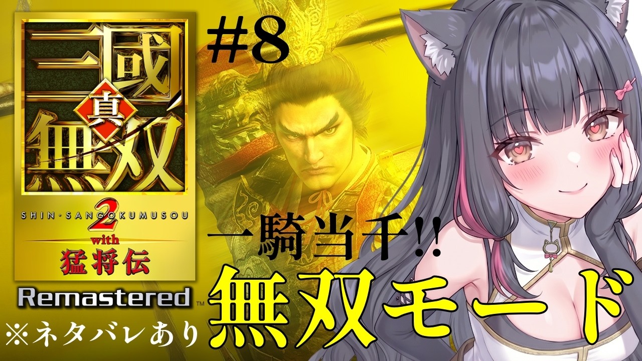 【真・三國無双2R Steam版】#8 12:25までミュートなので飛ばしてください💦無双モードを祝融→貂蝉でプレイ ※ネタバレあり #三國無双 #三國無双2R #dynastywarriors