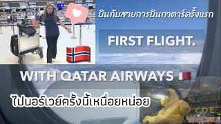เดินทางไปยุโรปด้วยสายการบิน Qatar ครั้งแรก กว่าจะถึงนอร์เวย์ 🇳🇴 | Emmy Pyd