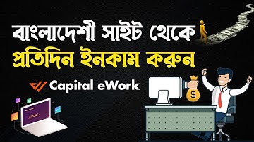 Capital eWork থেকে ঘরে বসে আয় করুন অনলাইনে | Online Income | বিকাশ-নগদ-রকেট পেমেন্ট