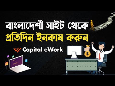 Capital eWork থেকে ঘরে বসে আয় করুন অনলাইনে | Online Income | বিকাশ-নগদ-রকেট পেমেন্ট