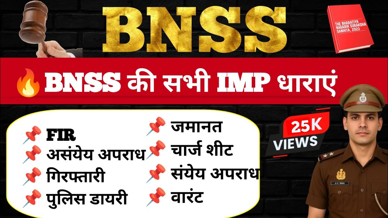 BNSS की सभी IMP धाराएं | FIR, गिरफ्तारी, जमानत, वारंट | BNSS Important Sections | #upsi2025 
