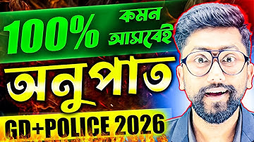 অনুপাত ও সমানুপাত | Ratio and Proportion Tricks | WBP, KP, SSC GD | Anupat Samanupat