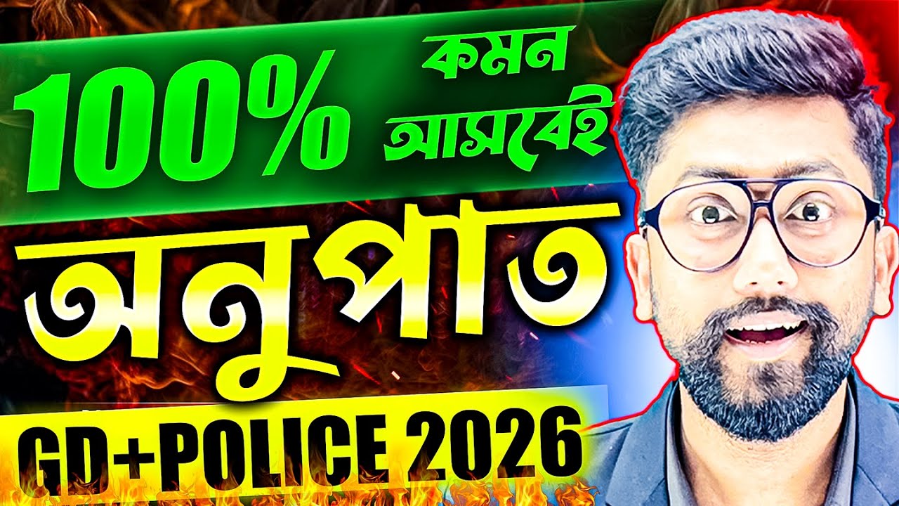 অনুপাত ও সমানুপাত | Ratio and Proportion Tricks | WBP, KP, SSC GD | Anupat Samanupat