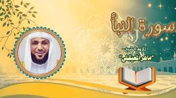 سورة النبأ - تلاوة الشيخ ماهر المعيقلي