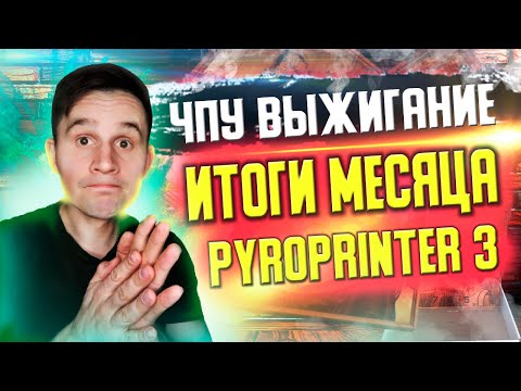 ЧПУ выжигание портретов и картин, ИТОГИ ЗА ФЕВРАЛЬ. PyroPrinter 3 (пиропринтер 3) отзывы.