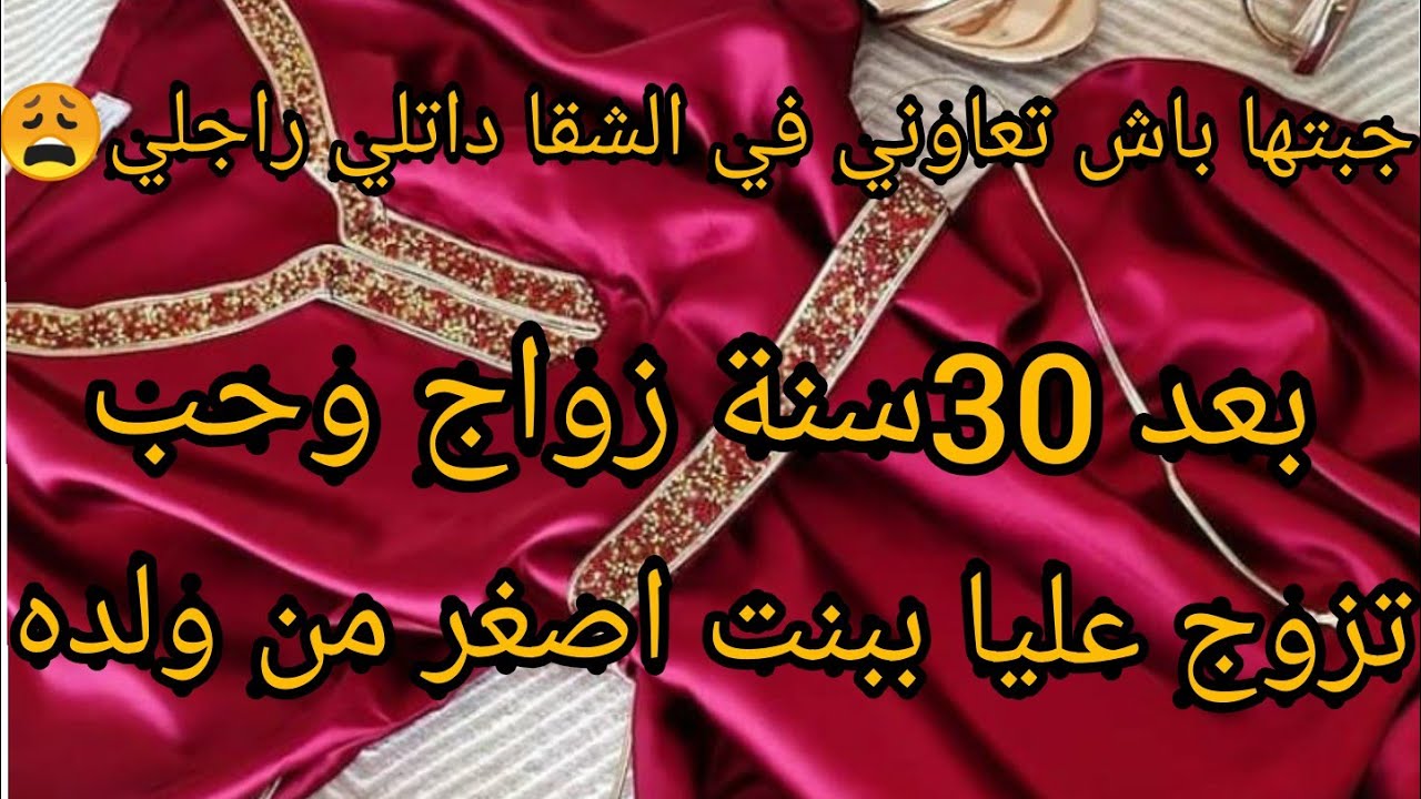 جبتها باش تعاوني فشقا تاع الدار داتلي راجلي هانت عليه 30سنة عشرة شوفو حكايتي😩